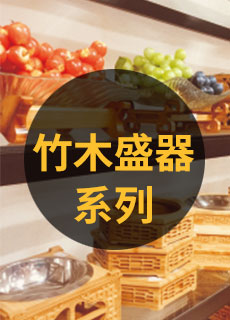 竹木盛器系列