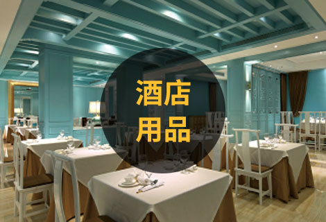 酒店用品