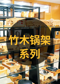 竹木锅架系列