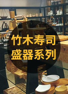 竹木寿司盛器系列