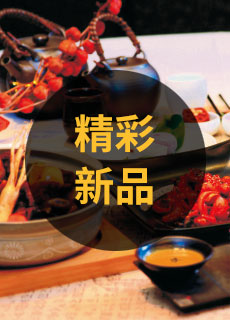 精彩新品