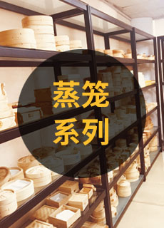 蒸笼系列